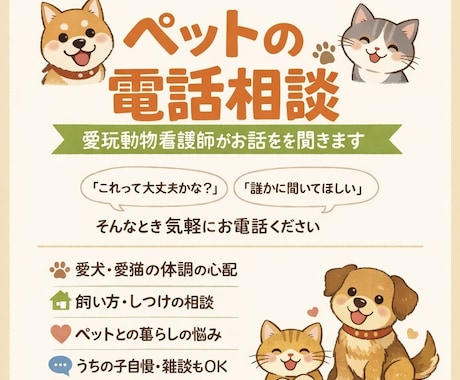ペットのご相談、愛玩動物看護師が承ります 動物病院に行くほどではないけど気になることなどなど イメージ1
