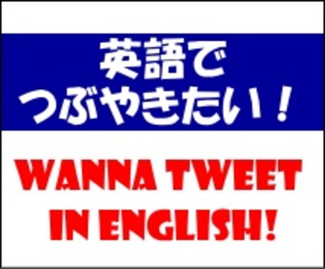 英語でつぶやきたい、英語のつぶやきを理解したい！ちょっとした和英・英和、お助けします。 イメージ1