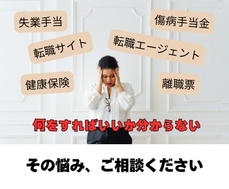 退職・転職にまつわる悩みにアドバイスします 基本料金で３件までご相談可能です。追加も可能です。 イメージ2