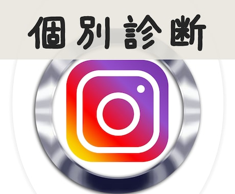 残り3名)あなたのインスタグラムを個別に診断します インスタから集客、販売できていないと悩んでいませんか？ イメージ1