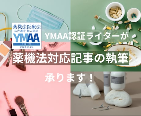 YMAA認証ライターが薬機法対応記事承ります コスメやAGA、脱毛など薬機法を遵守した記事を提供します イメージ1