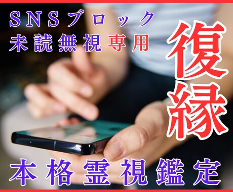 SNSブロック/未読スルー復縁の可能性を占います 霊視タロットで相手の本音を読み取り復縁の可能性を鑑定します。 イメージ1