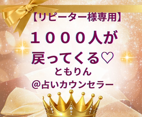 リピーター様専用♡ともりん@占いカウンセラーます 120円で、これまでの流れを大切に安心してお話しいただけます イメージ1