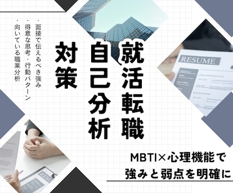 MBTI×心理機能で就活の自己分析サポートします 自己PRに自信が持てない方へ。あなたの魅力を言語化します イメージ1
