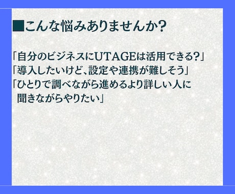 UTAGEの契約・設定・相談を1時間サポートします 契約や連携設定など、知ってる人に答えをすぐ聞きたいあなたへ イメージ2