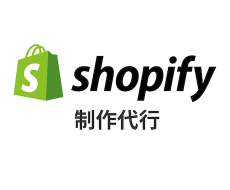 話題のshopifyでECサイトを制作します 世界最大級のECプラットフォームでショップを運営しましょう！ イメージ1