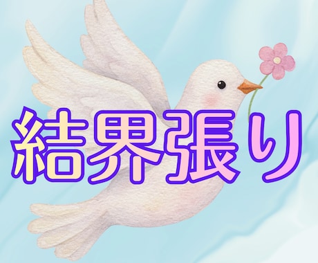 心を曇らせる影を払い、優しい光の波動でお包みします 祈りの結界を設定し【１週間】守護の光でお守りします イメージ1
