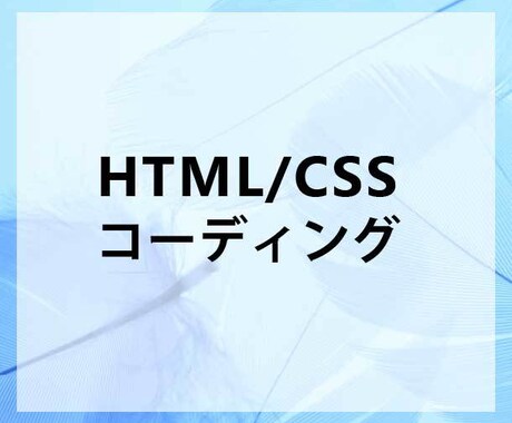 HTML・CSSでのコーディング承ります HTML&CSSを用いたコーディングを安価でご提供 イメージ1