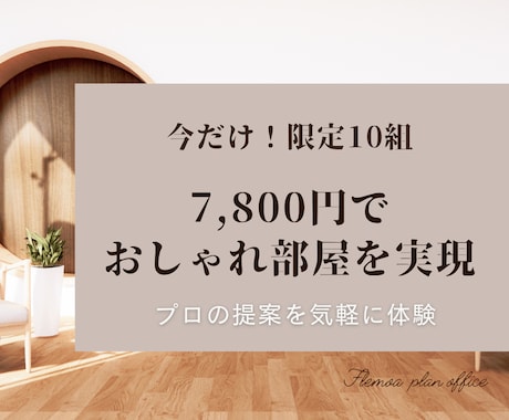 7,500円で叶う！おしゃれなお部屋づくりをします 家具・カーテン提案｜今だけ限定10組 イメージ1