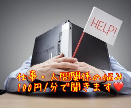 女性限定♡批判なし！人間関係等のお悩み聞きますます もう一人で悩まないで♡100円/分～女性専用悩み相談ルーム♡ イメージ1