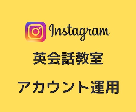 英会話のインスタ運用代行でフォロワーを増やします 英語レッスン、英会話、英語学習などSNSでお困りの方へ イメージ1