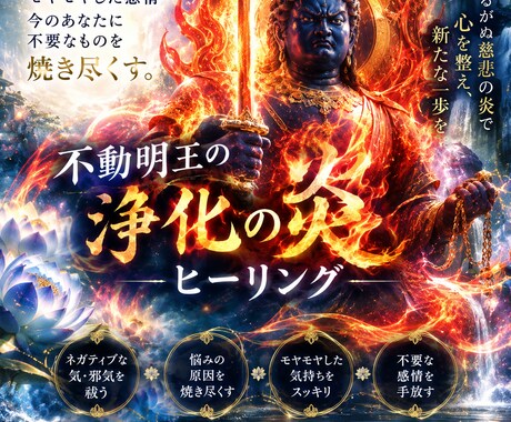 不動明王の炎で不要なものを焼き尽くします 迷いも執着もモヤモヤも不動明王の浄化の炎でスッキリ焼き尽くす イメージ2