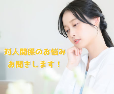 友達・同僚・ママ友などお悩み愚痴お聞きします 友達なのに会うとしんどい…辛い気持ちお聞きします！ イメージ1