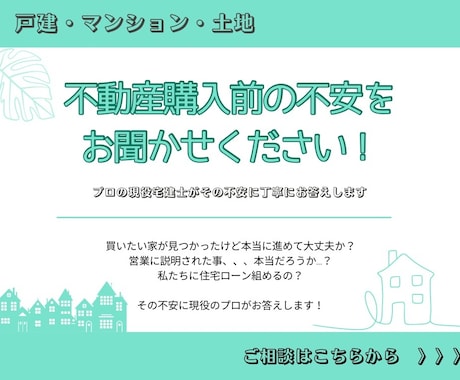 経験豊富な現役宅建士が購入・売却前の相談に乗ります この物件を買っていいのか？売っていいのか？を丁寧にアドバイス イメージ1