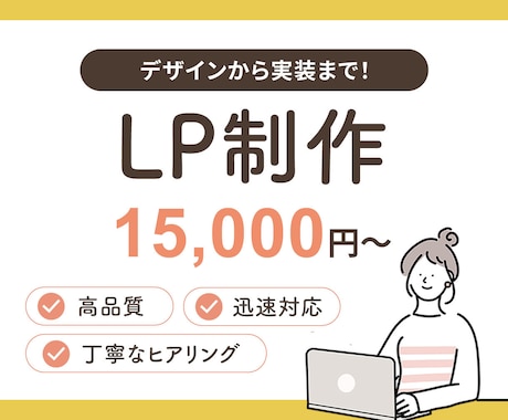 WordPressでLPを制作します あなたの商品やサービスの魅力が「伝わる」デザイン イメージ1
