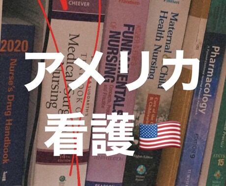 アメリカ看護資格を取るまでの流れを教えます by カリフォルニア正看護資格保持者 イメージ1