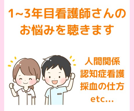 1〜3年目看護師さんのお悩みを聴きます 先輩看護師との関わり方や認知症看護などの悩みはご相談ください イメージ1