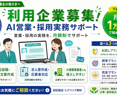 AIを活用した営業採用実務サポートを提供しています 営業・採用業務にお困りの法人様、個人事業主様を募集しています イメージ1