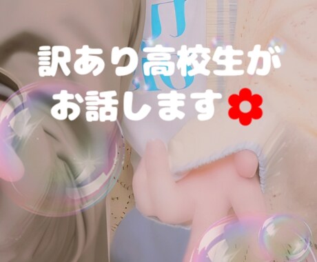 どんなお話でもチャットで理解し寄り添います 高校生と新鮮なお話をしてみませんか？ イメージ1