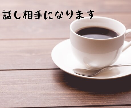 愚痴、話したい事全て聞きます 愚痴、相談事、悩み事、聞いて欲しい話、暇電等！ イメージ1