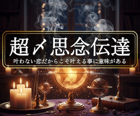 絶望的な片思いが逆転＜超〆思念伝達＞緊急解放します ◆同性愛・音信不通・芸能人相手◆＜ご依頼件数4089件超＞ イメージ1