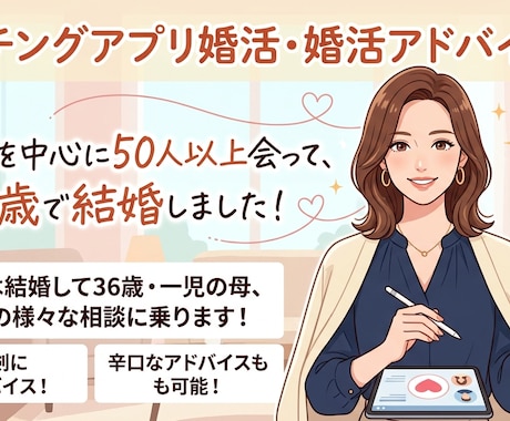 アプリで34歳で結婚した主婦が婚活アドバイスします アプリを中心に50人以上会って、34歳で結婚！ イメージ1