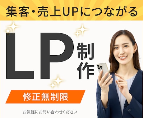 集客・売上UPにつながるLP制作いたします 親切・丁寧な対応をいたします。 イメージ1