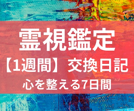 7日間の交換占い日記で癒やします ～毎日、占いと対話で心を軽くする1週間～ イメージ1