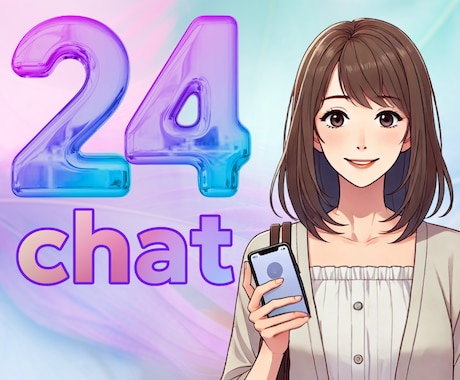じっくり24時間☕チャットで♪まったり繋がります 恋バナ・お悩み・愚痴・雑談❤自由なペースでたくさん話そうね イメージ1