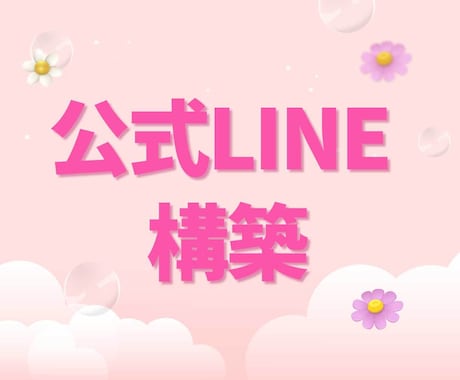 公式LINEアカウント✨構築を代行します 先着5名様に割引価格でご案内！｜公式ライン イメージ1