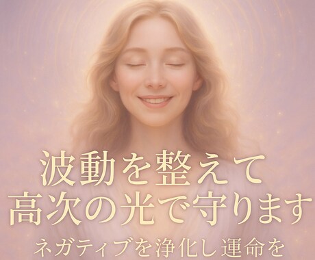 波動修正＆高次元ヒーリングで運命を好転へ導きます 負の流れを断ち切り、願い・縁・運命　未来を最短で引き寄せます イメージ2
