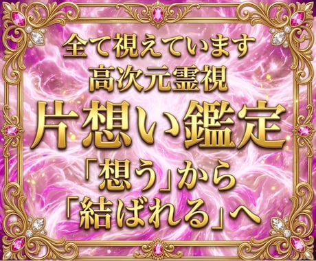 彼の本音を深く読み解き、惹きつける片想い鑑定します 意中のアノ人があなたに釘付け。結ばれるべきご縁を形に変える イメージ1