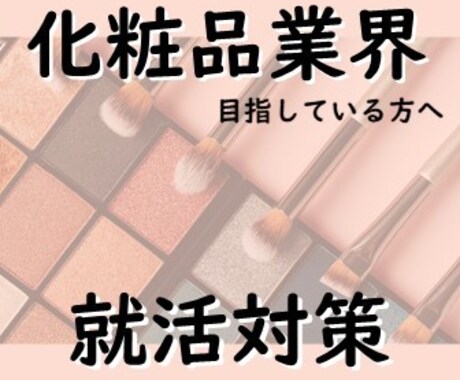 化粧品・グローバル企業就活のコツ教えます 700人以上実績の担当者が、本気の就活のコツ教えます☆ イメージ1