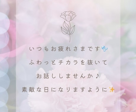 20代現役保育士が、あなたのお話お聞きします 雑談・愚痴・相談・悩み・何でも✨1分〜長時間までお気軽に❣️ イメージ2