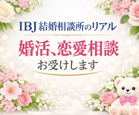 IBJ結婚相談所♡　成婚退会のリアルお伝えします IBJ結婚相談所で2回成婚退会しました。体験談 イメージ1