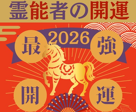 本日最終！【極限開運】プロ霊能者が全運気開運します 「あなた」に特化した唯一無二の開運！歴23年の【本物】を体感 イメージ2