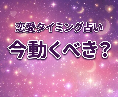 今動くべき？待つべき？｜恋愛のタイミング占います 「連絡・告白など恋が動くタイミングを占います」 イメージ1