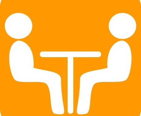 本質的なアドバイスをさせていただきます 悩みの理由を考え明確なアドバイスをします。 イメージ1