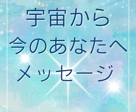 宇宙が今あなたに伝えたいことをお届けします いま必要なことを知りたい、霊性を歩む後押しが欲しい時★ イメージ1