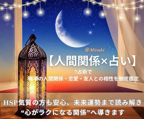 人間関係で疲れる本当の理由を7占術で徹底鑑定します 職場や友人との相性や関係改善を7占術で徹底診断＆未来運勢鑑定 イメージ1