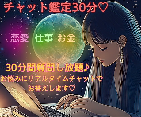 電話でもOK！占い放題30分チャット♥︎霊視タロット占い 恋愛