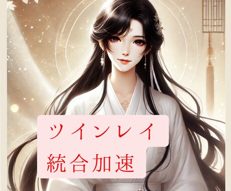 ツインレイ統合/強力白魔術で統合を加速させます ツインレイ統合/サイレント期間短縮/統合促進/魂の統合 イメージ2