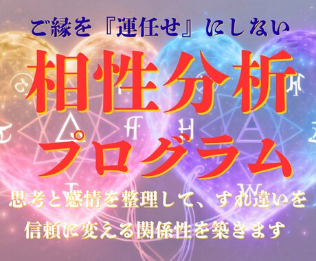 ご縁を『運任せ』にしない相性分析プログラムをします 思考と感情を整理して、すれ違いを信頼に変える関係性を築きます イメージ1