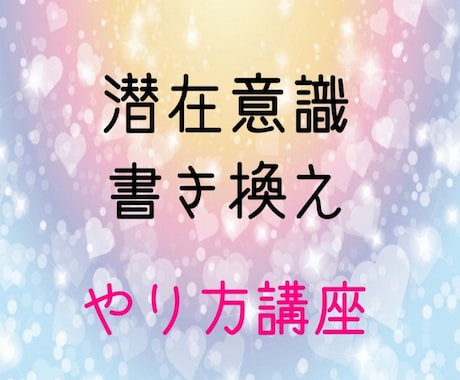 潜在意識の書き換えが自分でできるようになります 【願望を現実化へ】潜在意識を変えないと未来は変わりません。 イメージ1