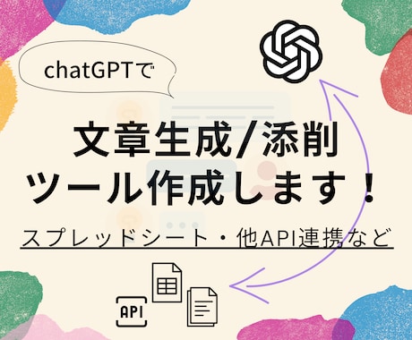 chatGPTで文章作成／添削ツール作成します スプレッドシート・他API連携など イメージ1