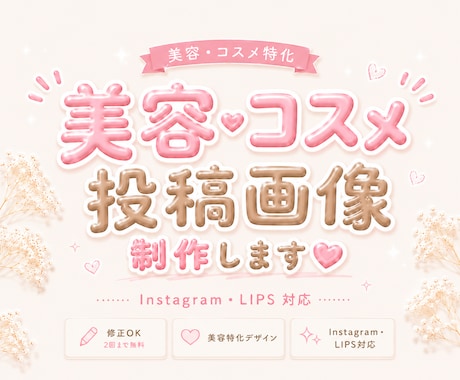 美容・コスメ系SNS投稿画像を作成します Instagram・LIPS対応♡美容投稿デザイン イメージ1