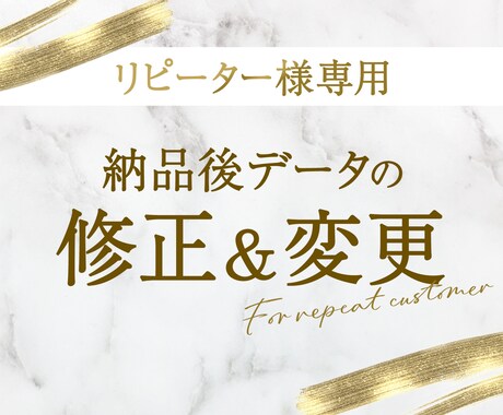 リピーター様専用★納品後のデータを修正いたします 当出品サービスでご納品済みのデザインの修正・変更を承ります！ イメージ1