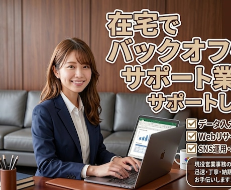 営業事務プロが在宅でバックオフィス業務を代行します データ入力・資料作成など、手回らない事務をサポート イメージ1