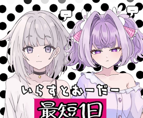 立ち絵やサムネイル作成致します 最短1日でお渡し可能ですのでぜひご依頼お待ちしてます イメージ1