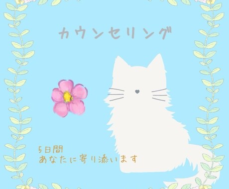 5日間＊寄り添いカウンセリングします ｢気分が重たい｣｢何か変えたい｣あなたの心をはんぶんこ！ イメージ1